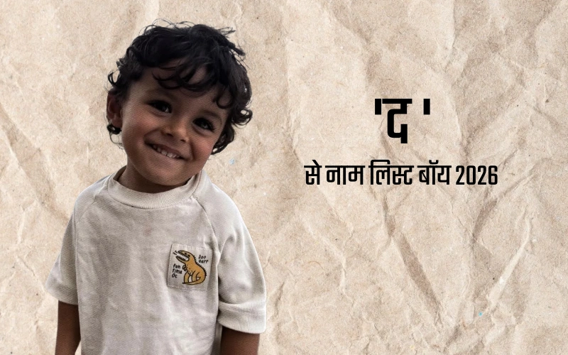द से नाम लिस्ट बॉय 2026