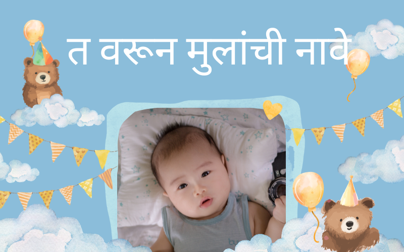 त वरून मुलांची नावे