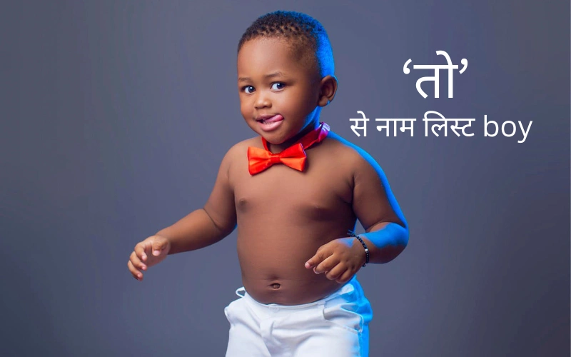 तो से नाम लिस्ट boy