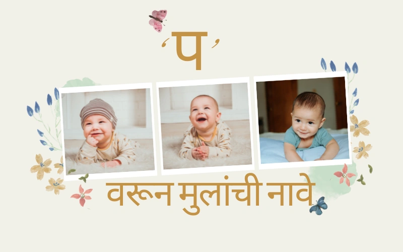 प वरून मुलांची नावे