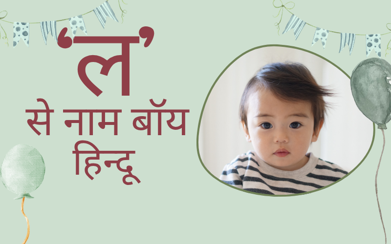 ल से नाम बॉय हिन्दू