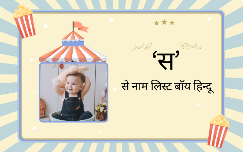 स से नाम लिस्ट बॉय हिन्दू