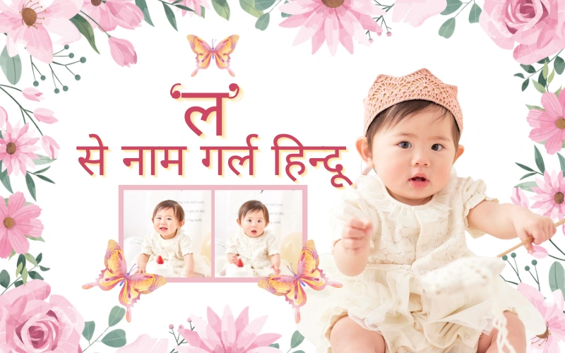 ल से नाम गर्ल हिन्दू