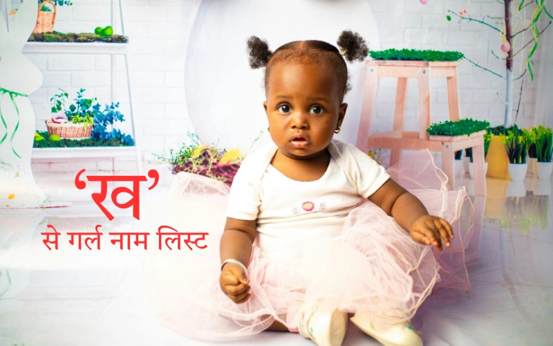 ख से गर्ल नाम लिस्ट
