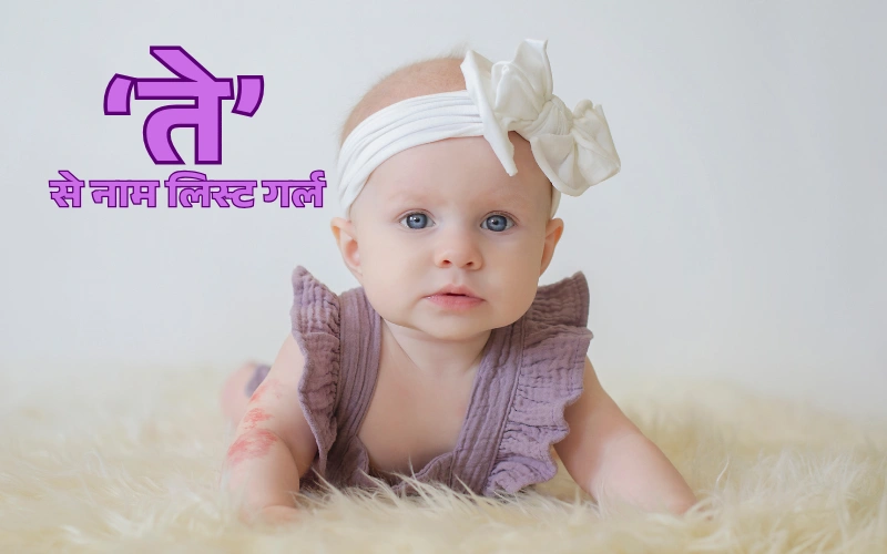 ते से नाम लिस्ट गर्ल