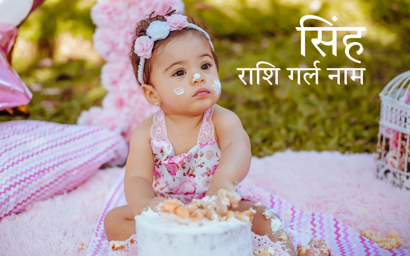 सिंह राशि गर्ल नाम